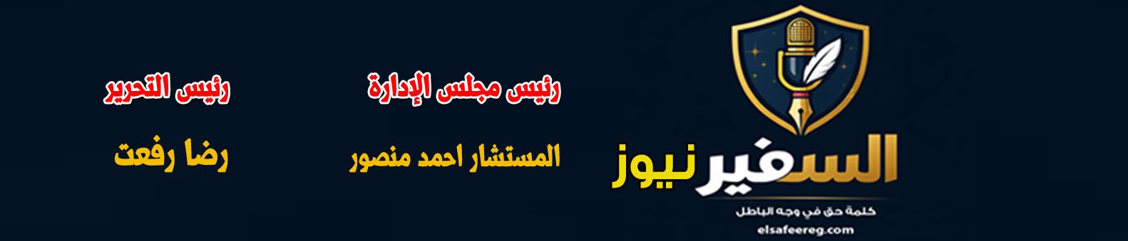 السفير نيوز  -elsafeernews